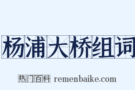 杨浦大桥组词是什么意思的图片
